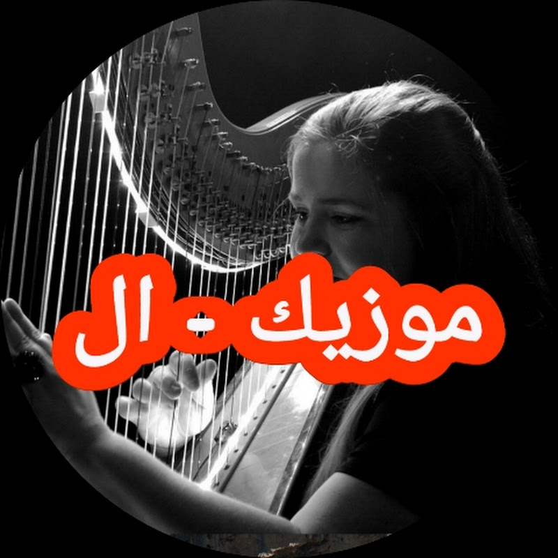 موزيك ال