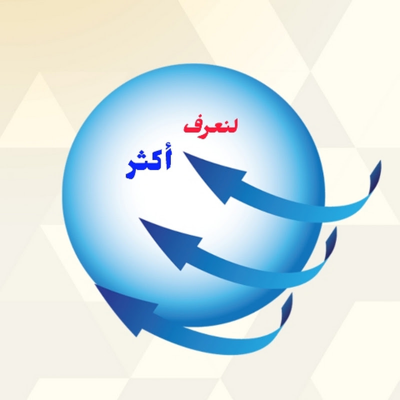 لنعرف أكثر