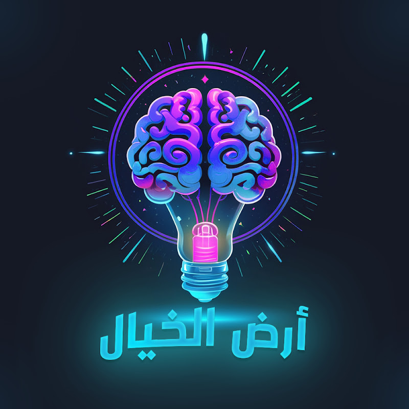 أرض الخيال