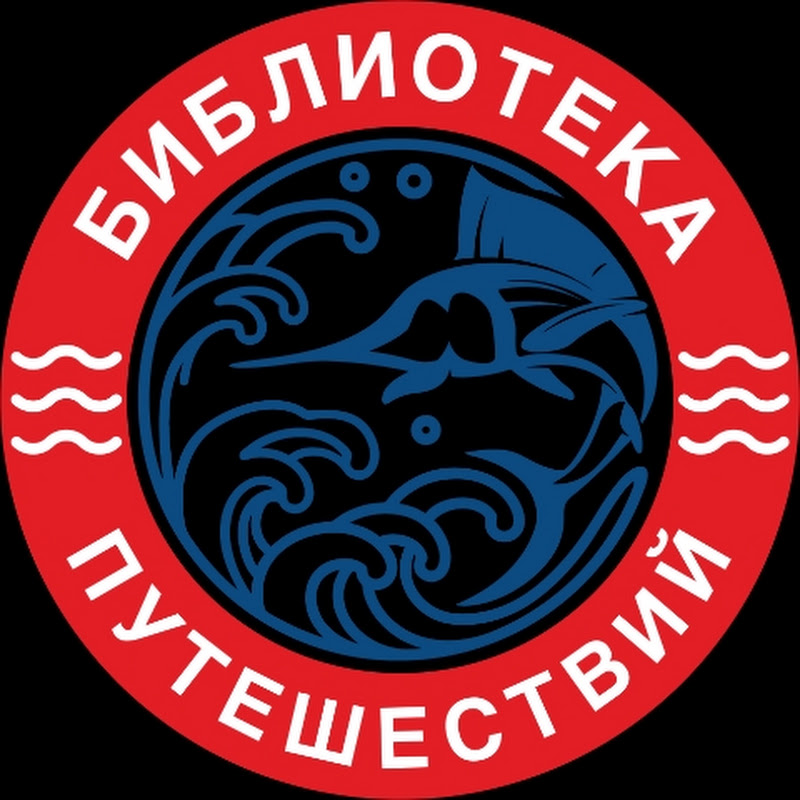 Библиотека путешествий