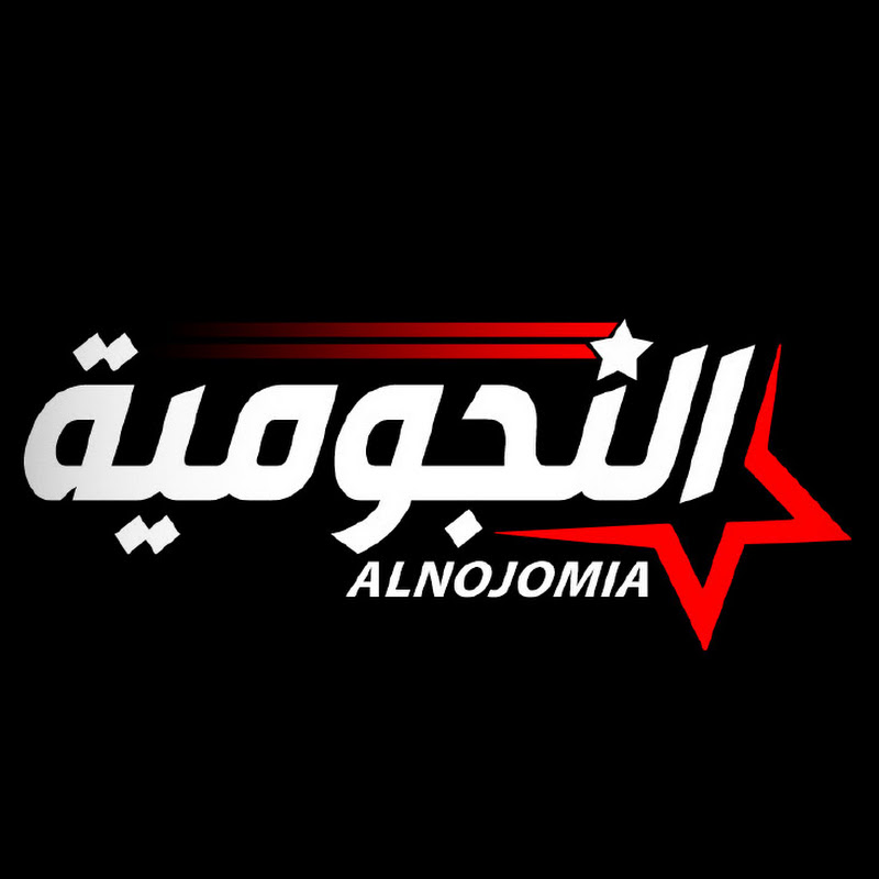 النجومية - Alnjomia