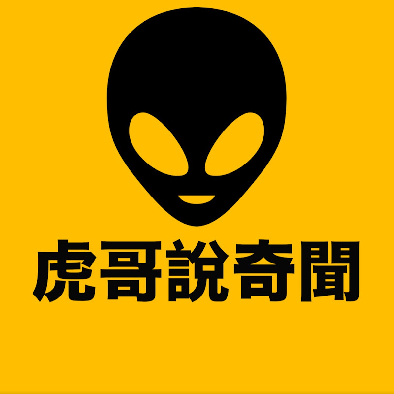 虎哥說奇聞