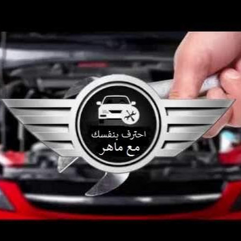 احترف بنفسك مع ماهر