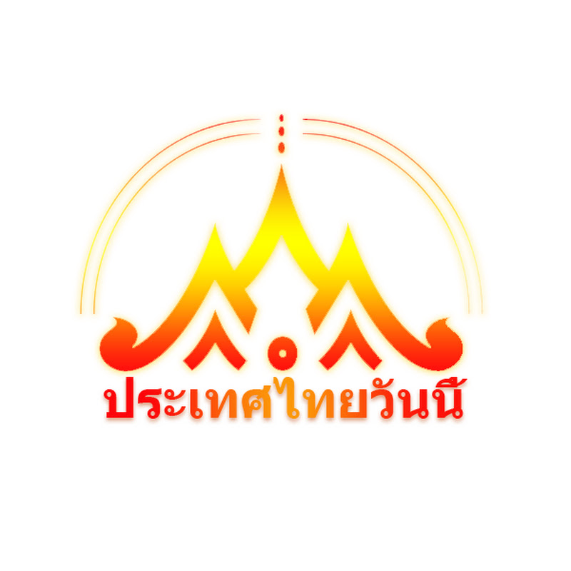 ประเทศไทยวันนี้ Official