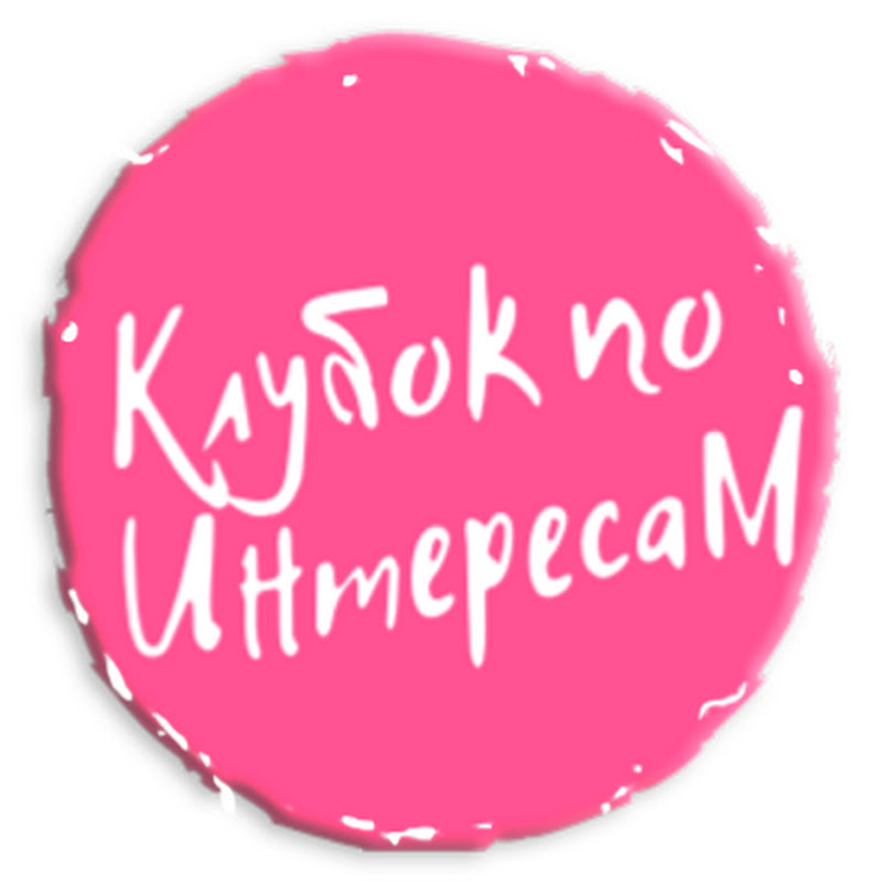 Клубок по интересаМ