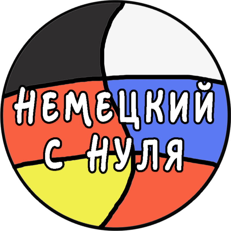 Немецкий с нуля!
