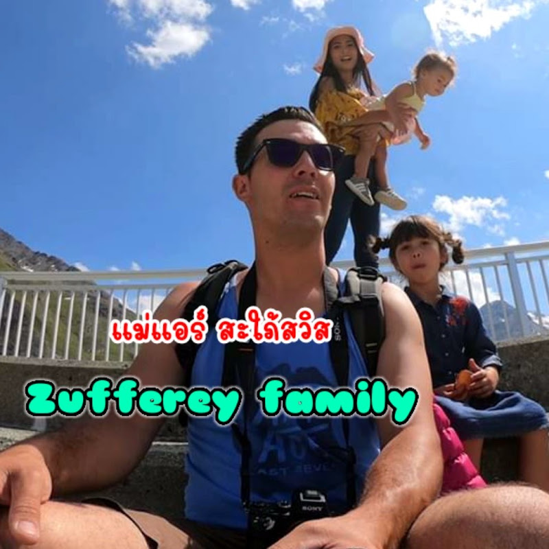 แม่แอร์ สะใภ้สวิส Zufferey Family