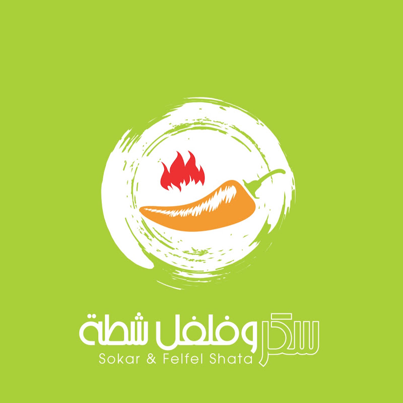 سكر وفلفل شطة Sokar & Felfel Shata