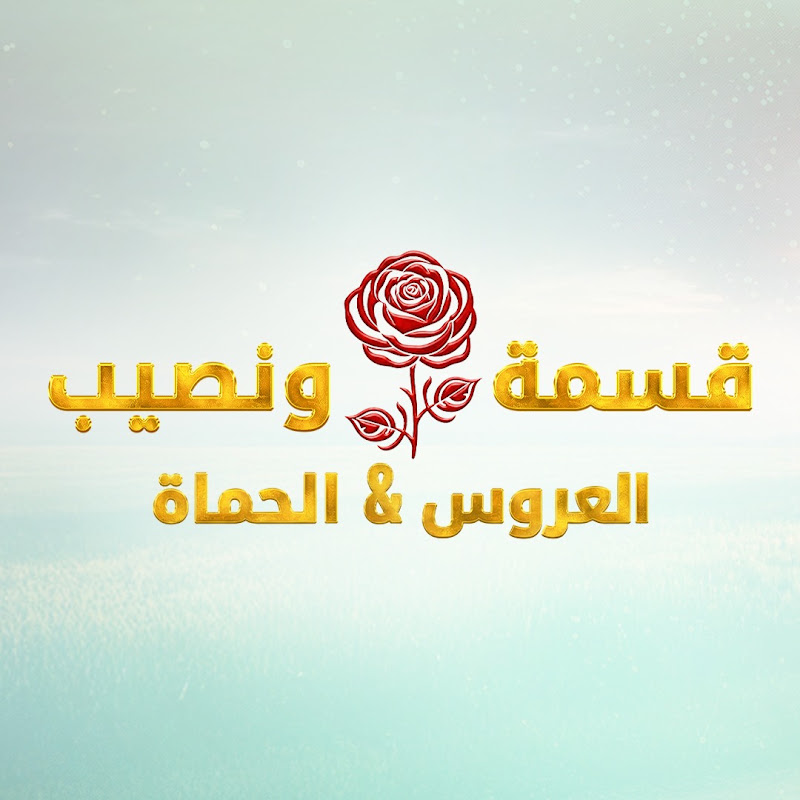 Qesma W Naseeb - قسمة و نصيب
