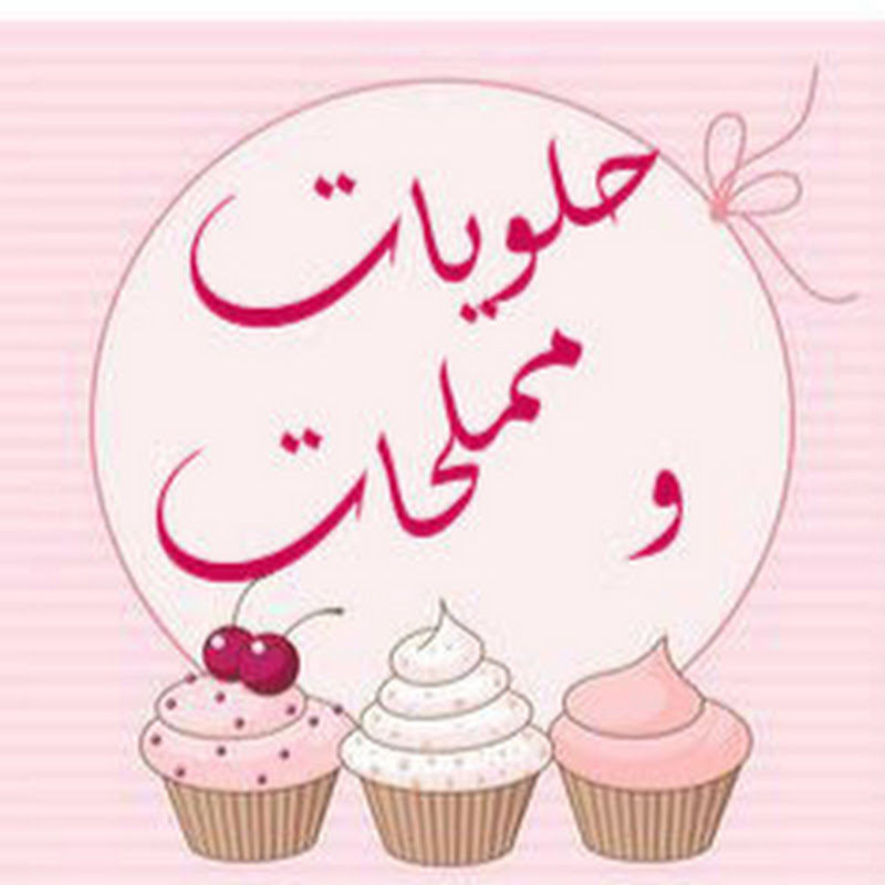 حلويات و مملحات halawiyat safae