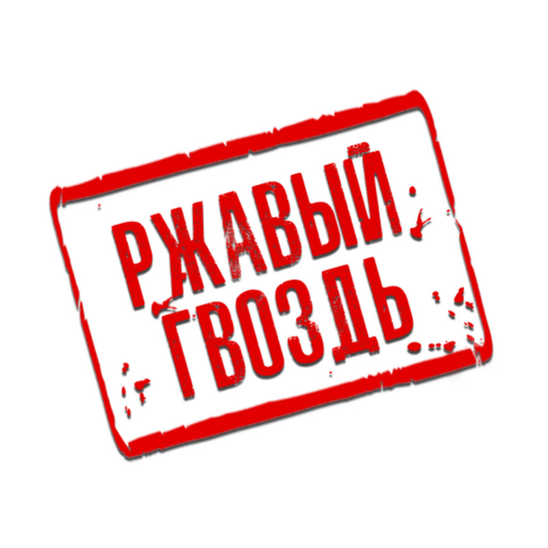 РЖАВЫЙ ГВОЗДЬ