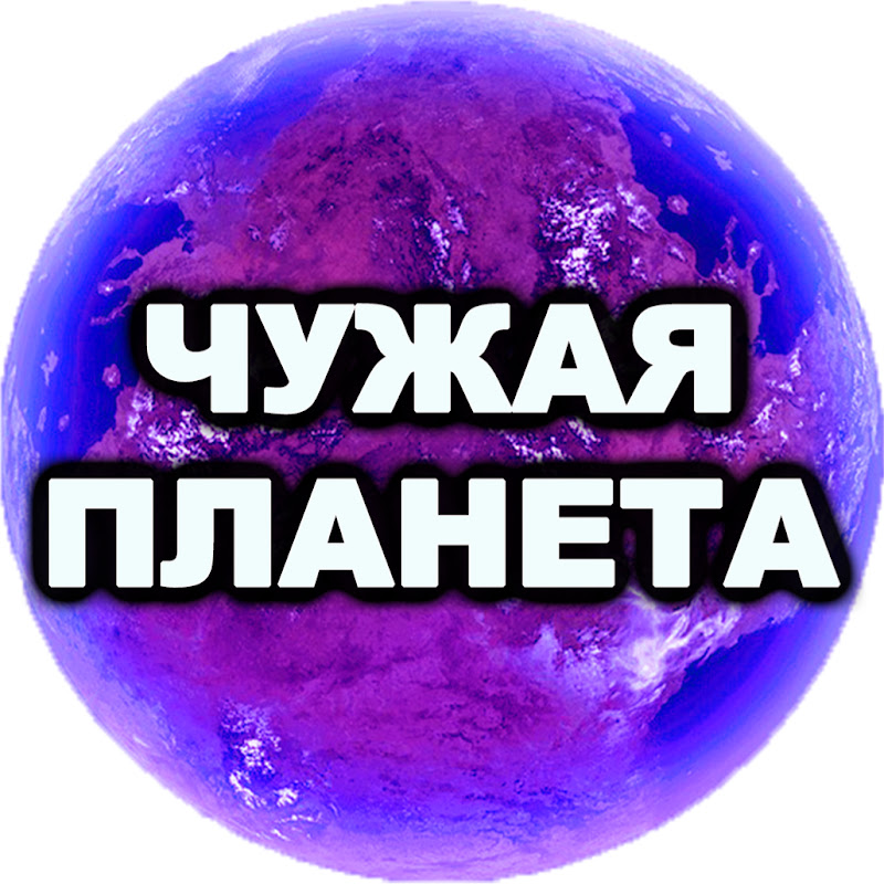 ЧУЖАЯ ПЛАНЕТА