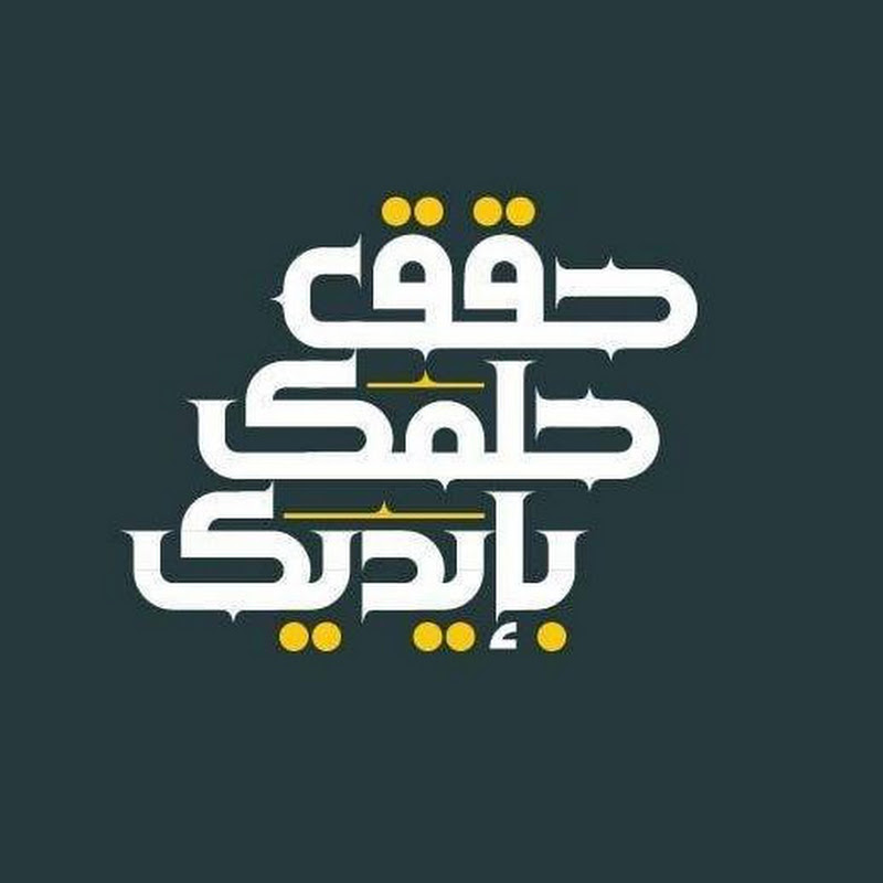 حقق حلمك