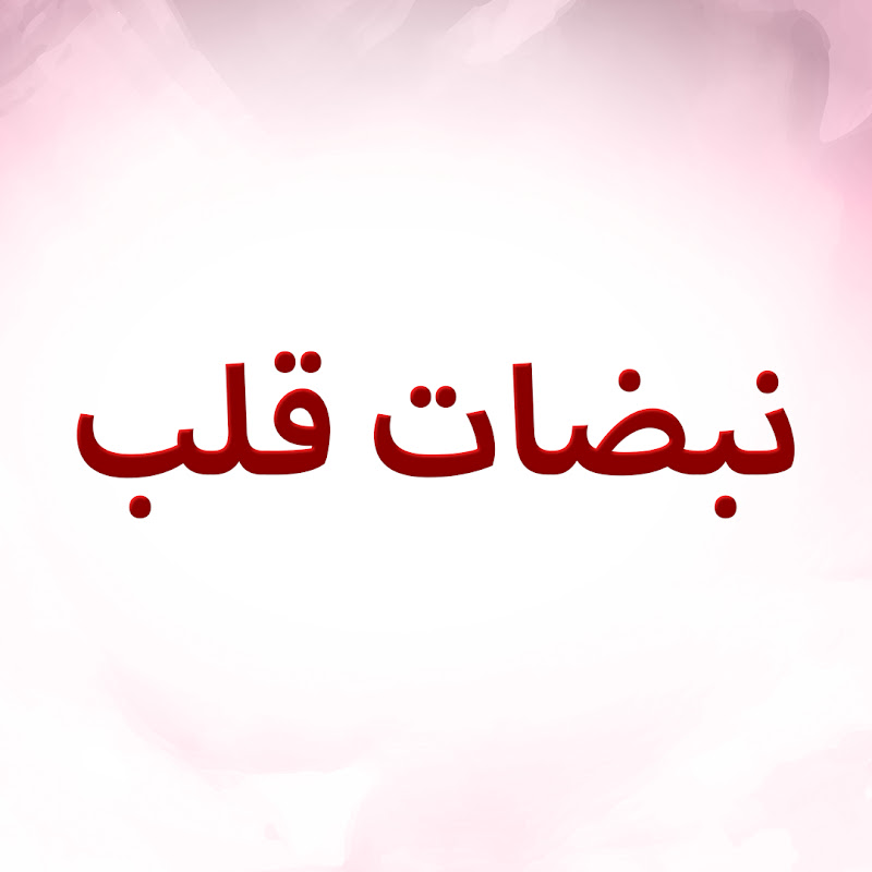 نبضات قلب – Nabadat Kalb – Kalp Atışı