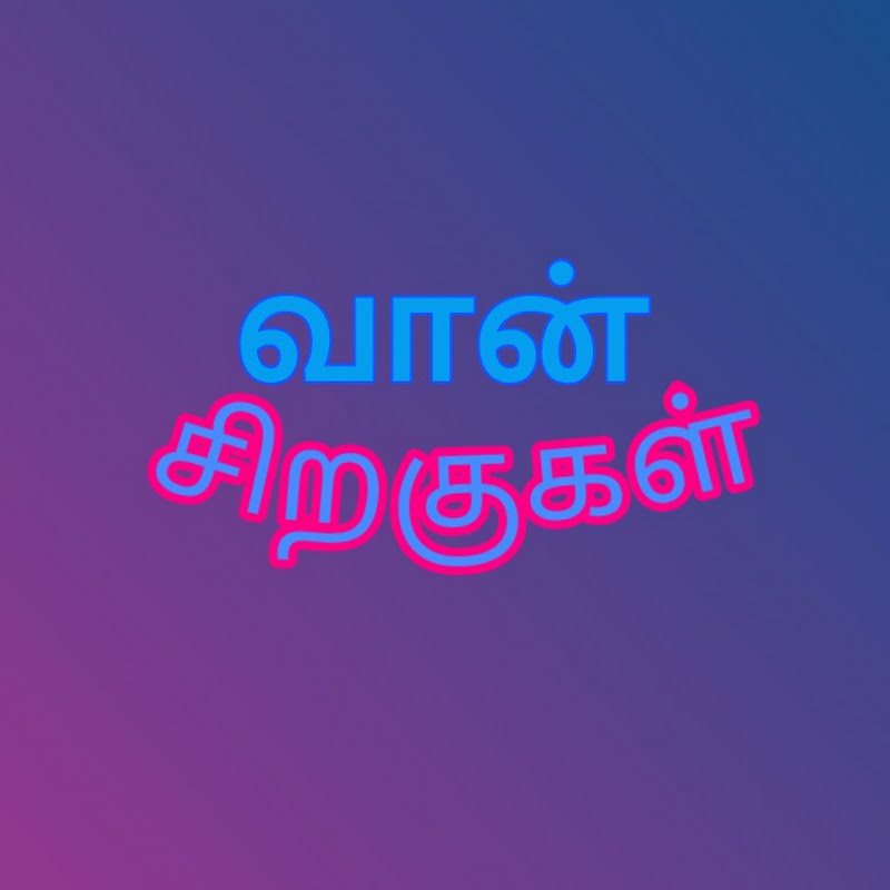 வான் சிறகுகள்