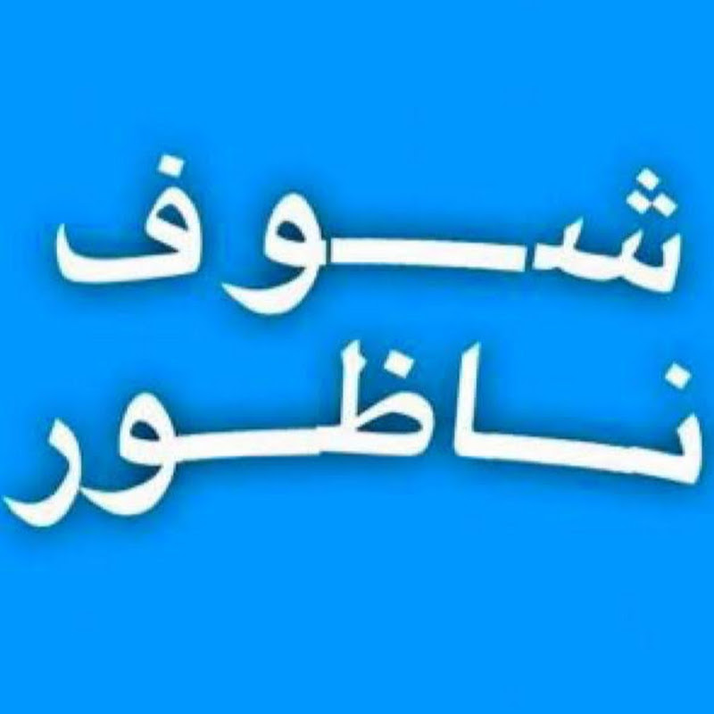 Chouf Nador