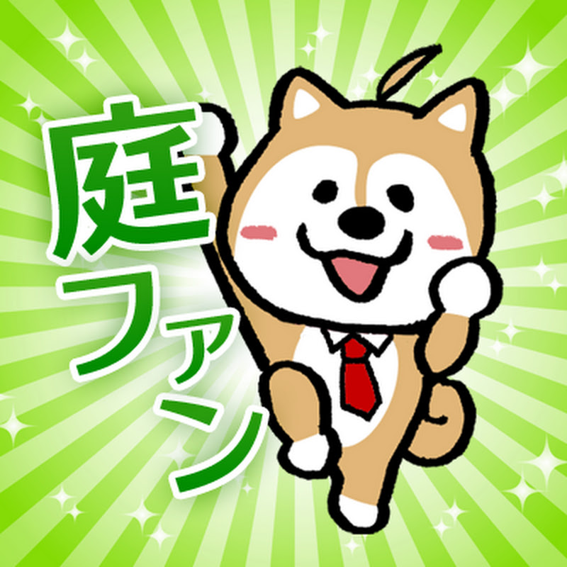 庭ファン@エクステリア・外構が大好きすぎる犬?