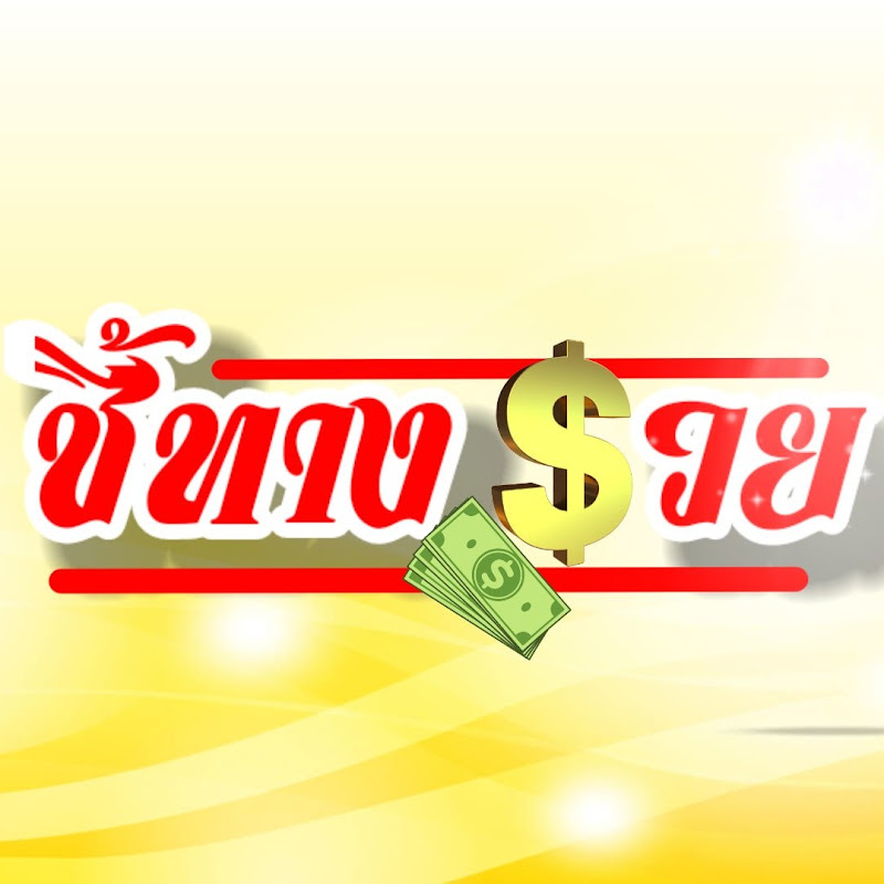 ชี้ทางรวย