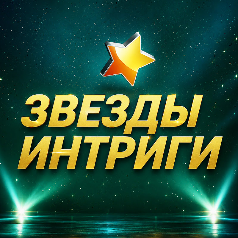 Звезды и интриги