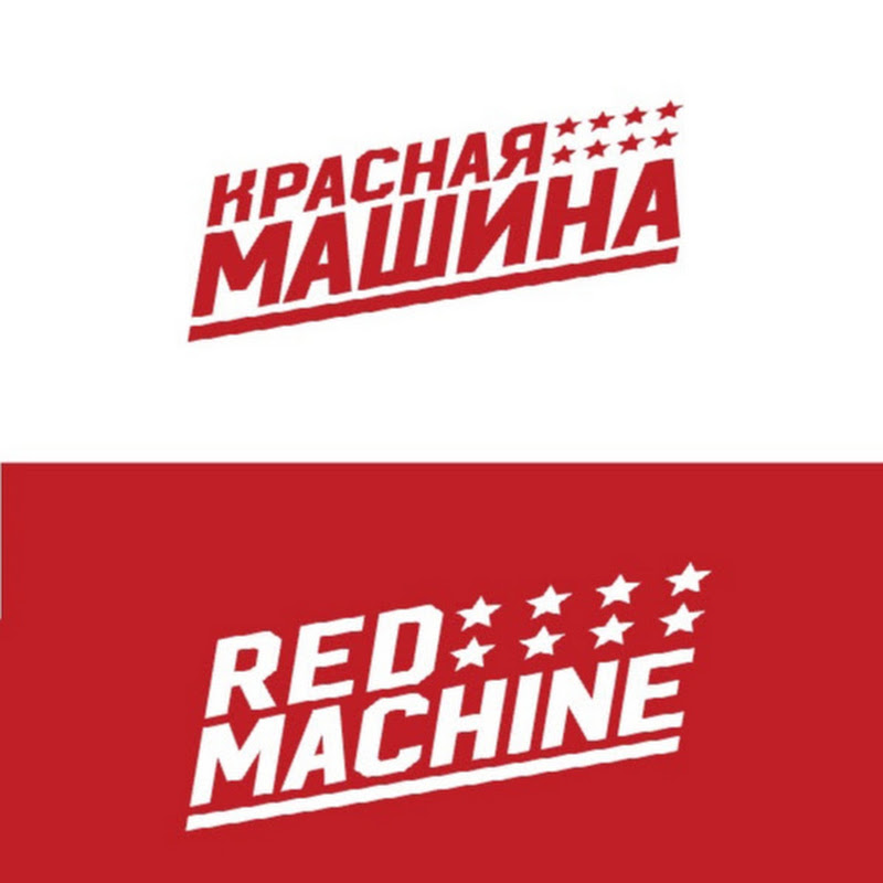 Красная Машина L Red Machine