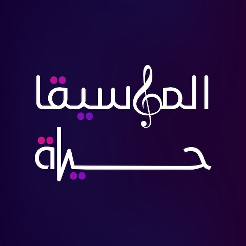 الموسيقا حياة