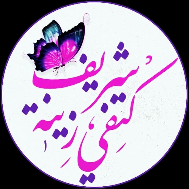 الأستاذة كتفي شريف زينة