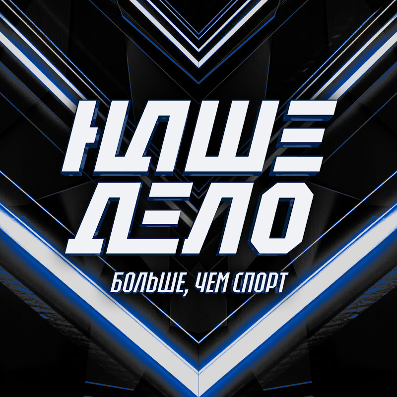 Бойцовская лига «Наше Дело»
