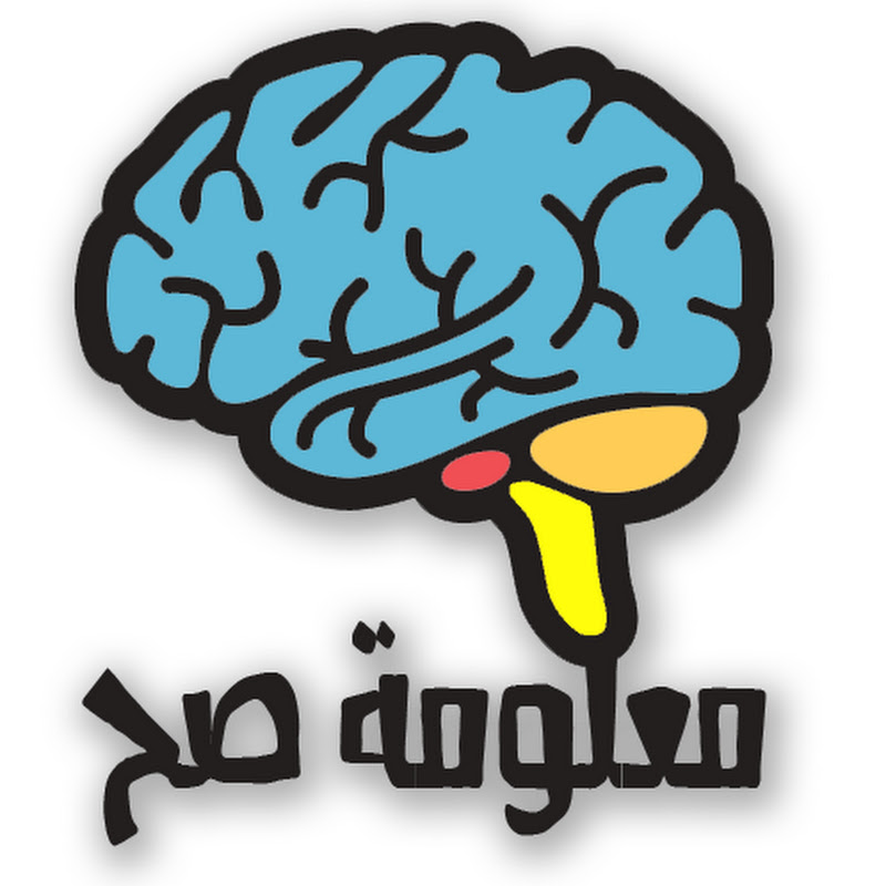 معلومة صح