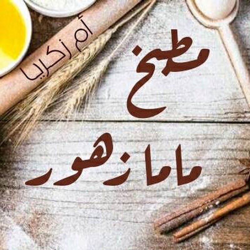 مطبخ ماما زهور Cuisine Mama Zhor
