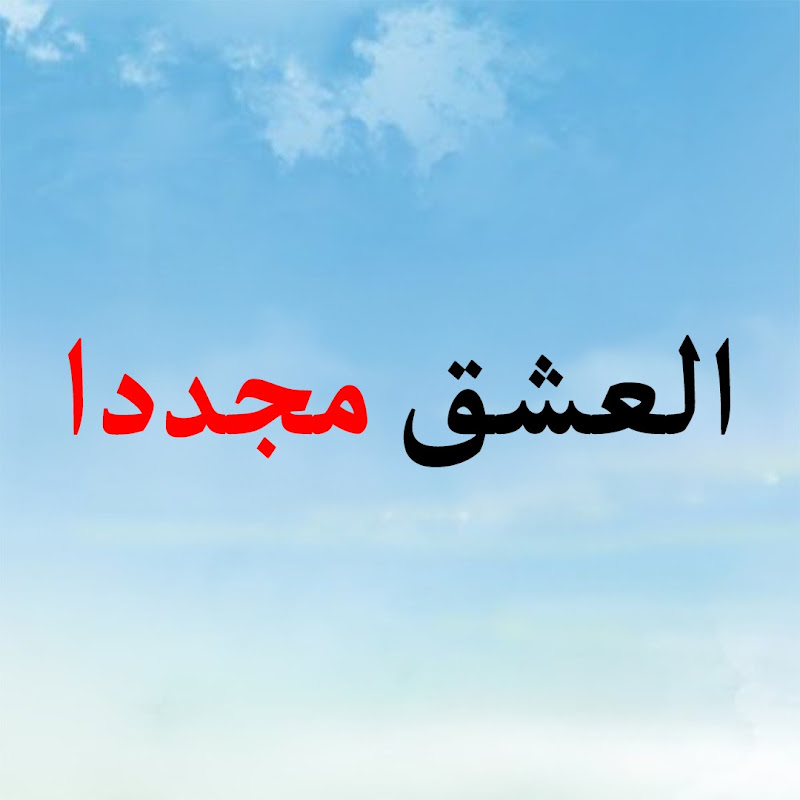 Aşk Yeniden العشق مجددا