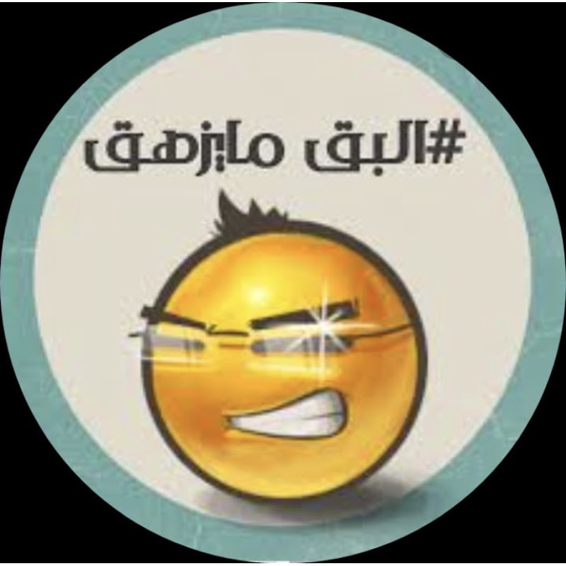 البق ما يزهق