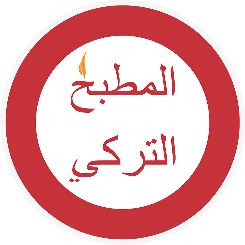 المطبخ التركي