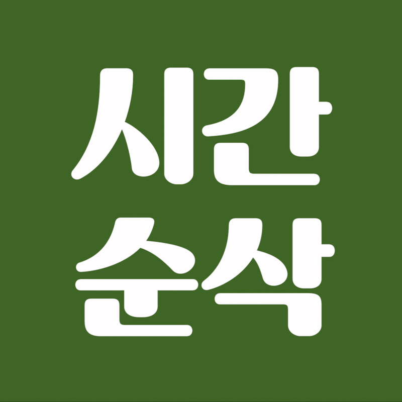 시간순삭