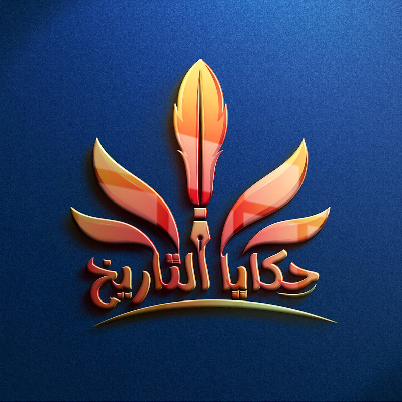 حكايا التاريخ