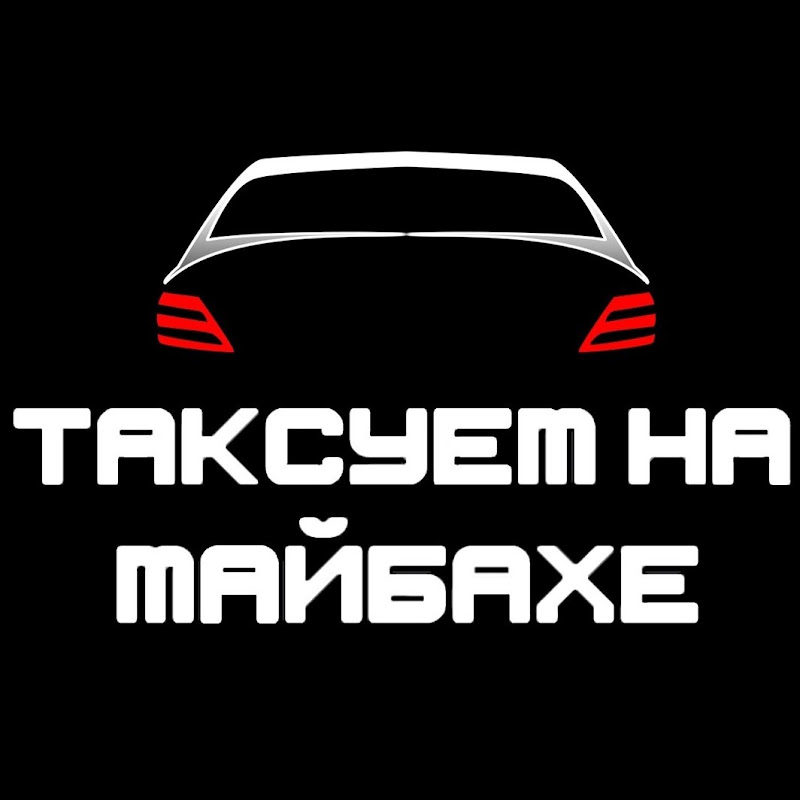 Таксуем на майбахе Евгений