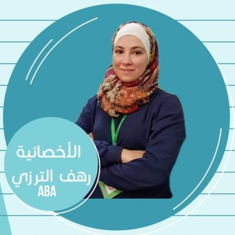 الأخصائية رهف الترزي Aba(QASP.S)