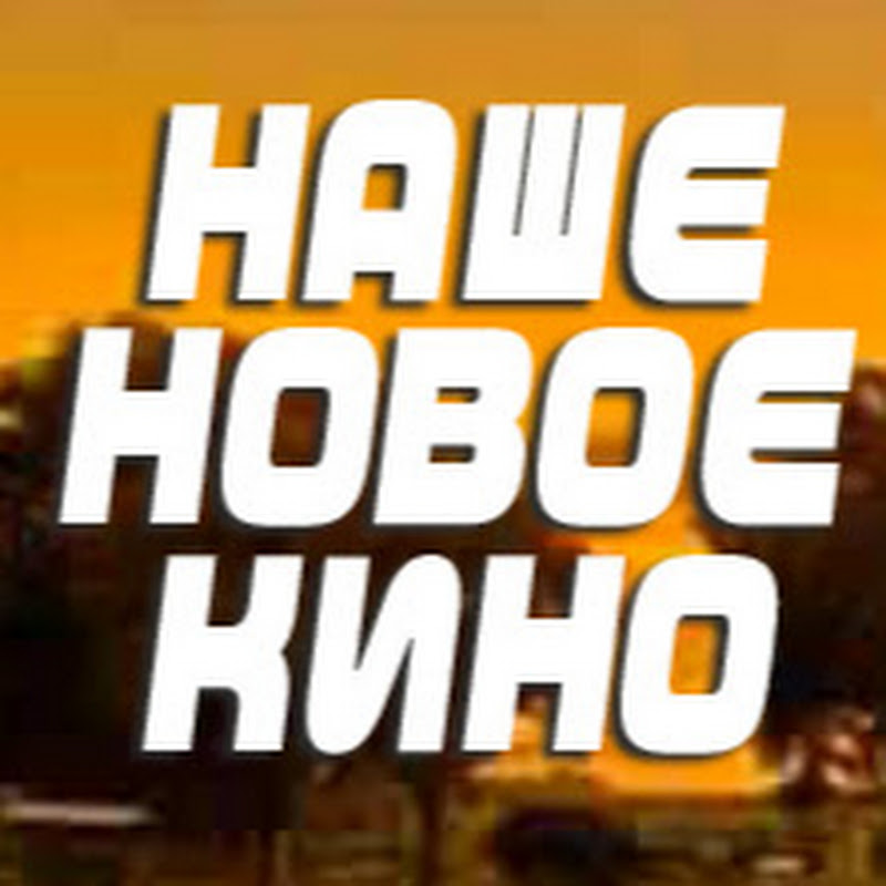 НАШЕ НОВОЕ КИНО