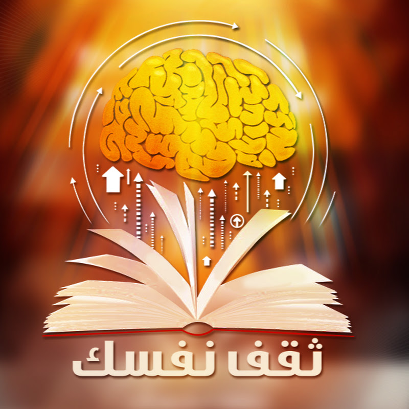 ثقف نفسك
