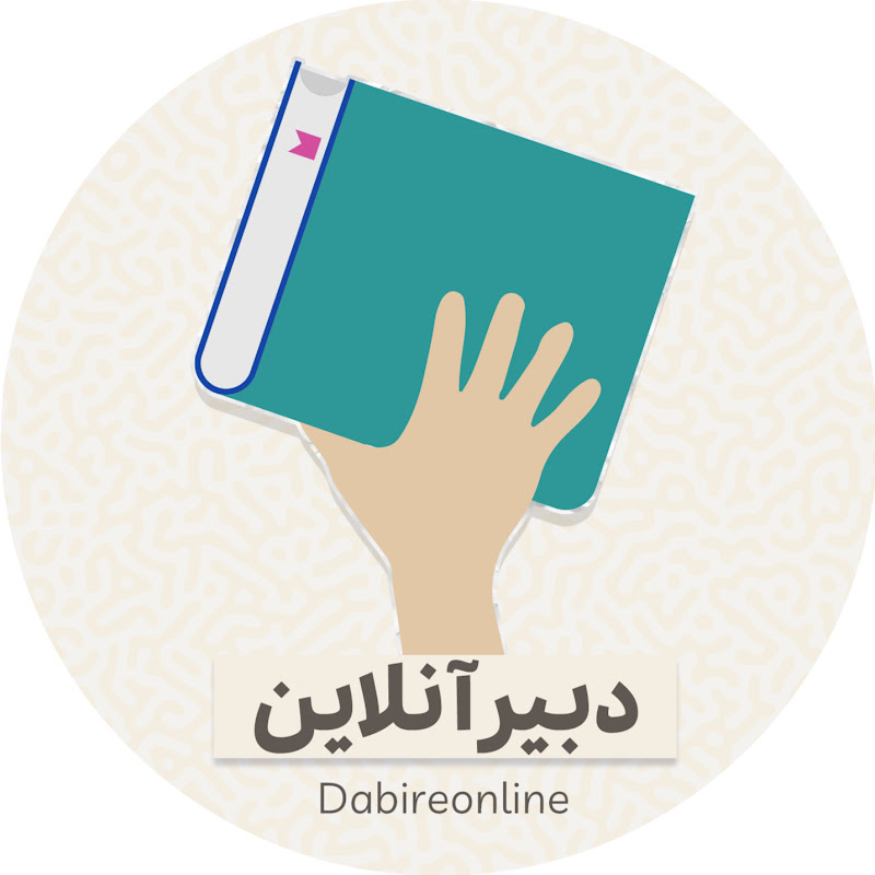 دبیر آنلاین| آموزش زبان