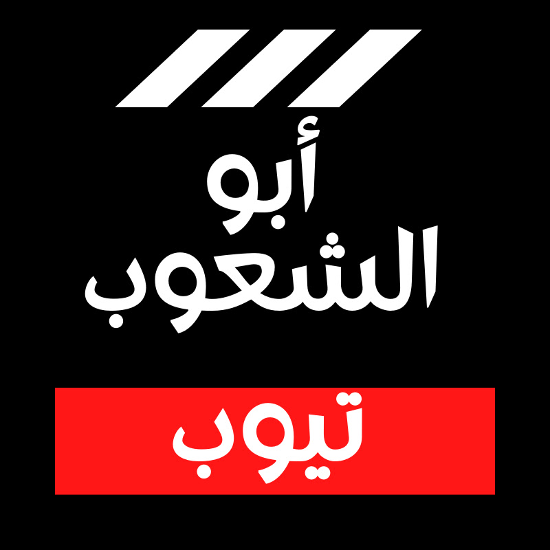 أبو الشعوب تيوب