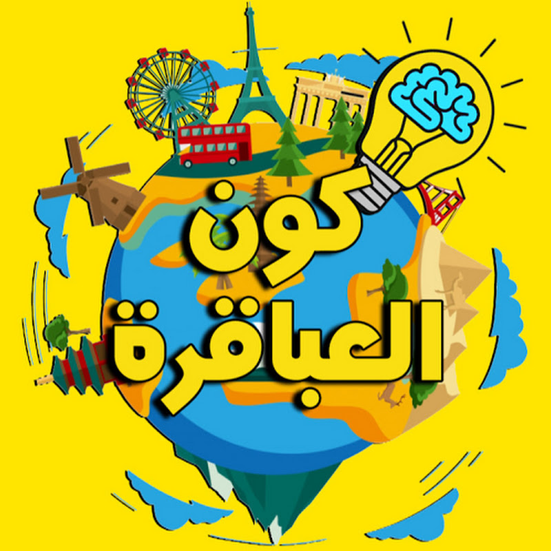 كون العباقرة