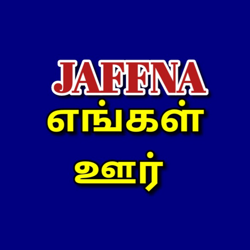 யாழ்ப்பாணம் எங்கள் ஊர்
