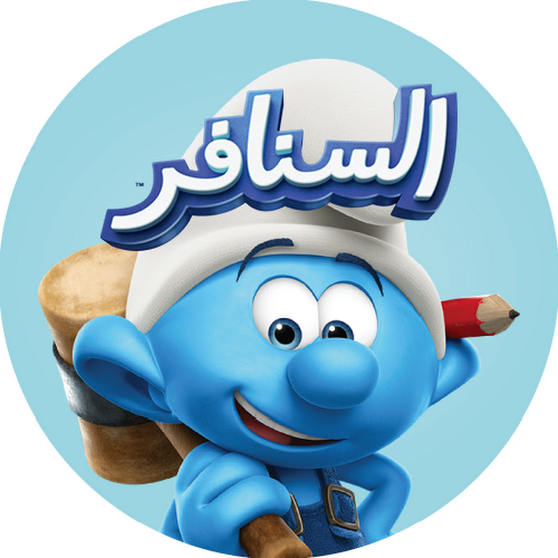 (السنافر) The Smurfs •القناة الرسمية!