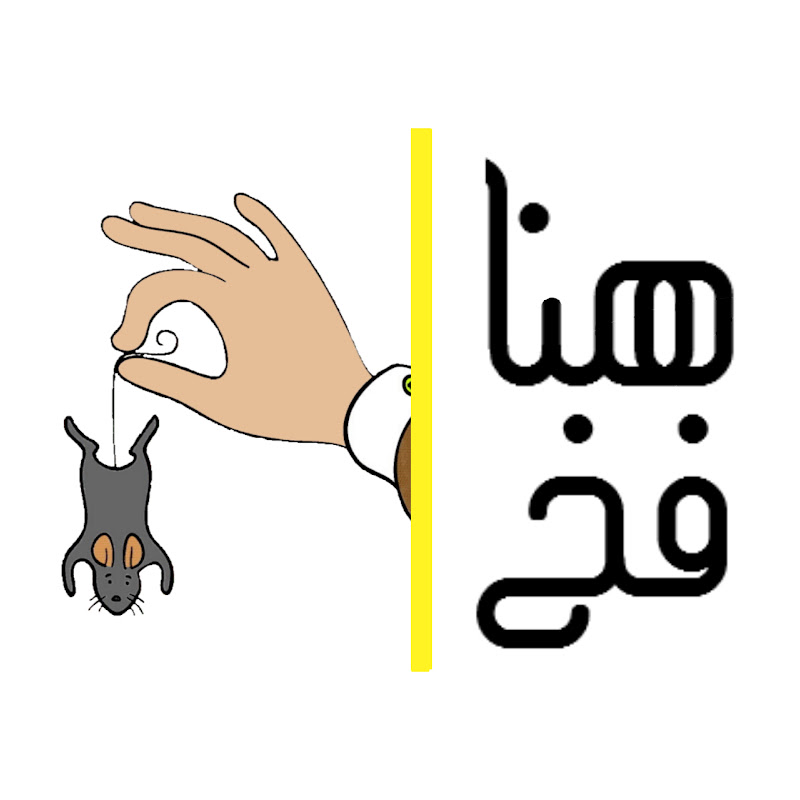 هنا فخ - Huna F5