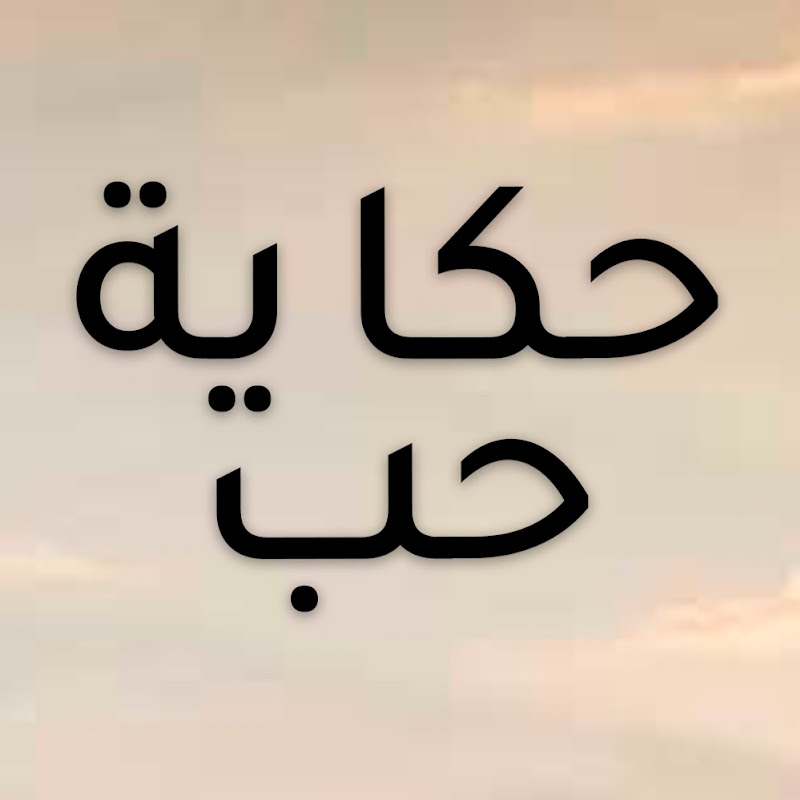 حكاية حب - Hikayat Hob - Bir Aşk Hikayesi