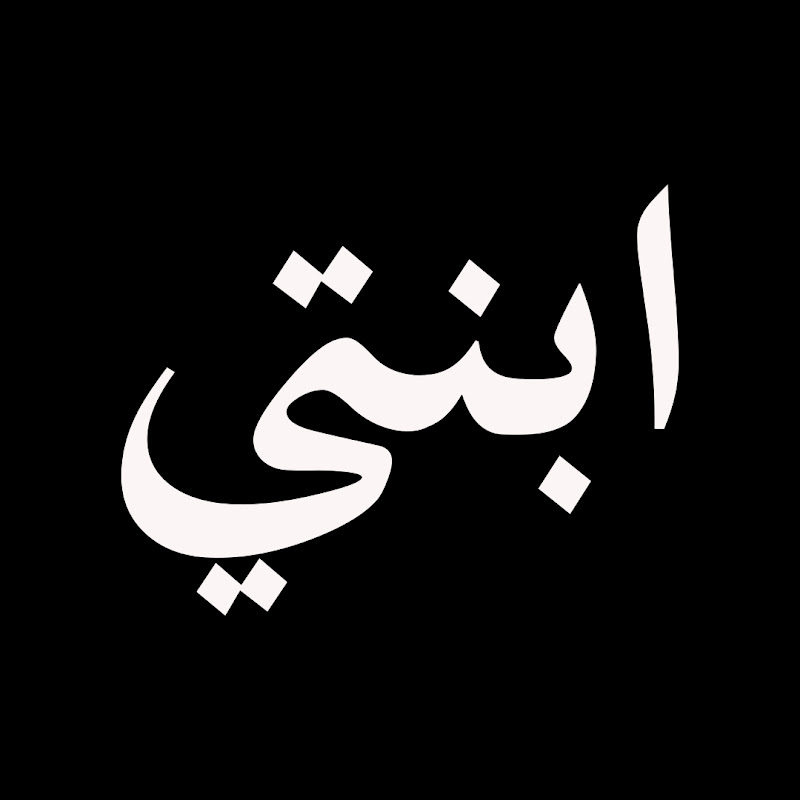 Kızım - ابنتي - Mosalsal Ibnati