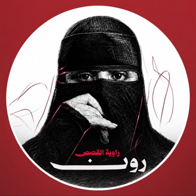 اليوتيوبر رون 🤍