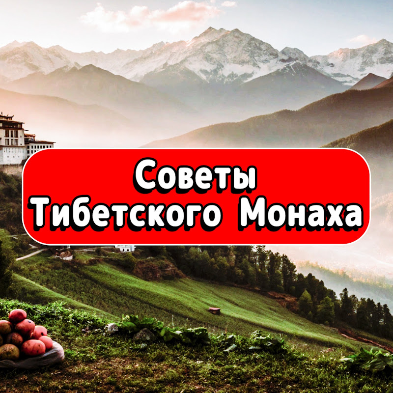 Советы Тибетского Монаха
