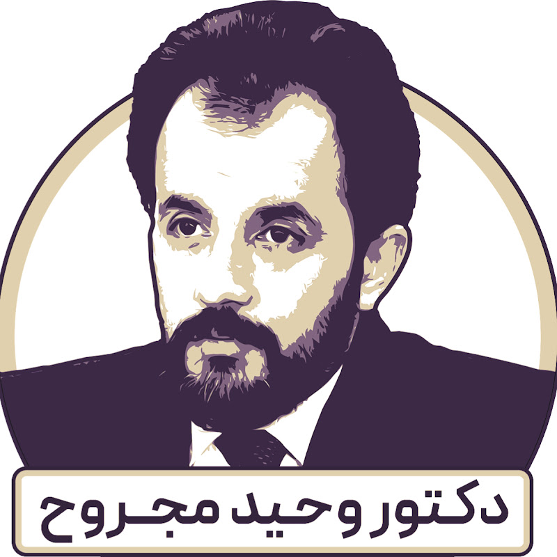 Wahid Majrooh - وحید مجروح