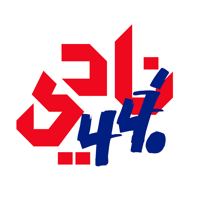 Naadi 44 - 44 نادي